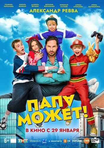Папа может (2026) торрент