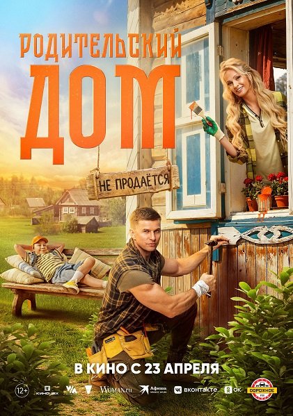 Родительский дом (2026) торрент