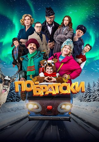 По-братски (2025) торрент