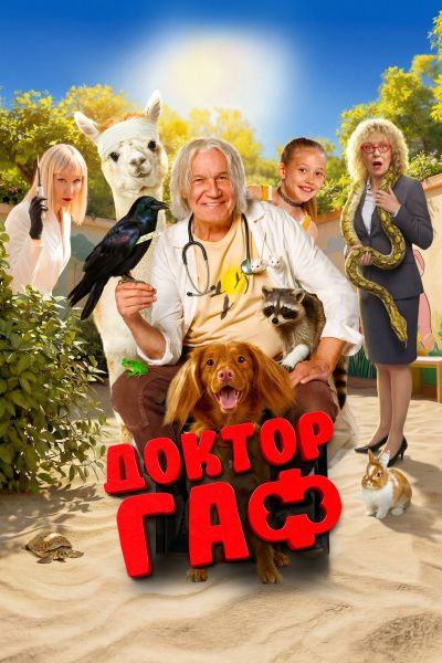 Доктор Гаф (2026) торрент