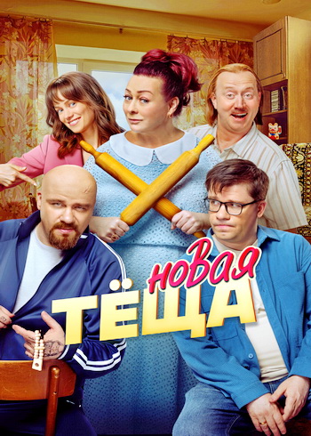 Новая тёща (2026) торрент