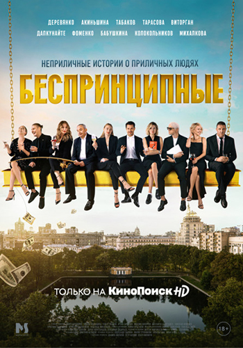 Беспринципные (5 сезон) (2026) торрент