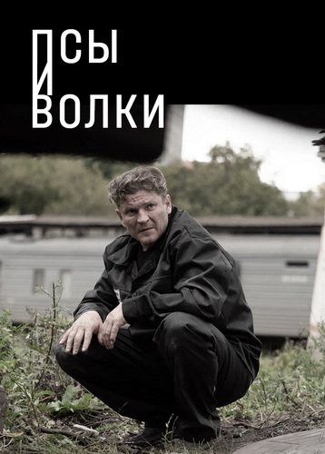 Псы и волки (1 сезон) (2026) торрент
