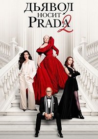 Дьявол носит Prada 2 (2026) торрент