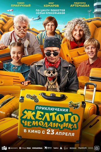 Приключения желтого чемоданчика (2026) торрент