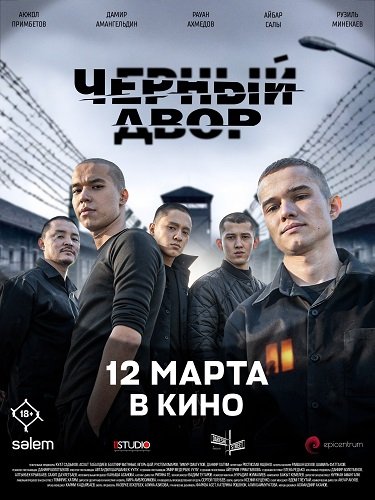 Черный Двор в кино (2026) торрент