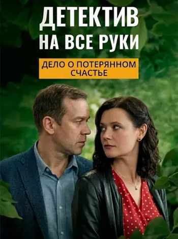 Детектив на все руки: Дело ... торрент