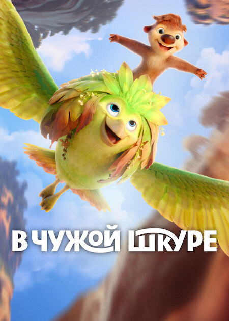 В чужой шкуре (2026) торрент