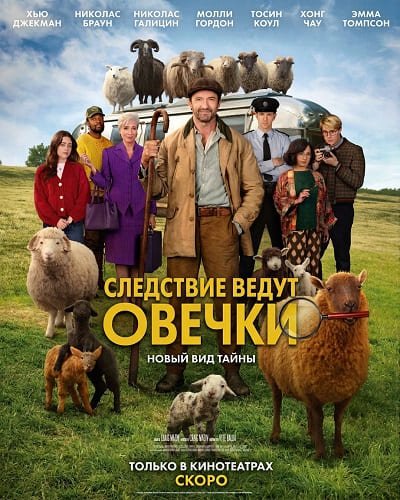 Следствие ведут овечки (2026) торрент