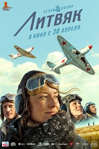 Литвяк (2026) торрент