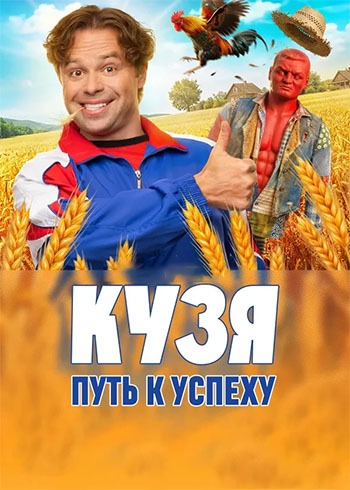 Кузя. Путь к успеху (1 сезо... торрент