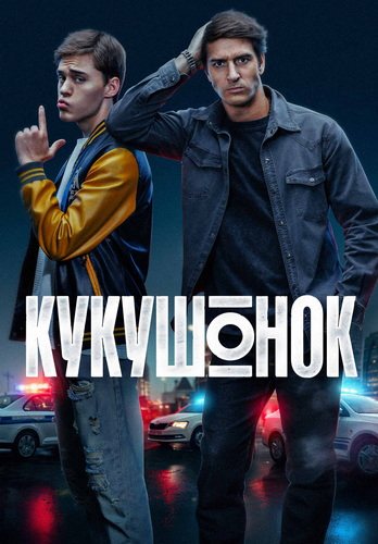 Кукушонок (1 сезон) (2026) торрент