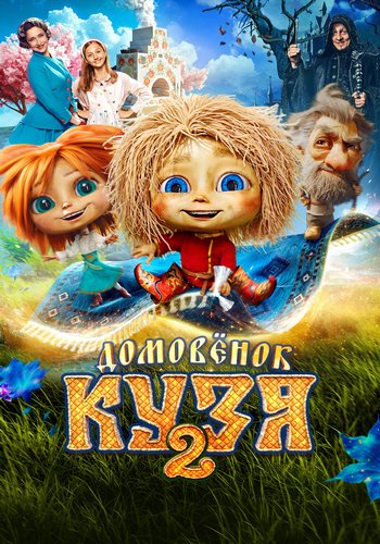 Домовёнок Кузя 2 (2026) торрент