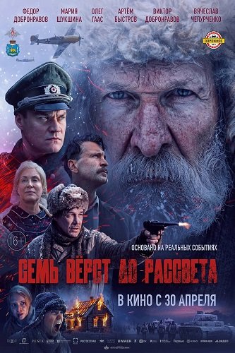 Семь вёрст до рассвета (202... торрент