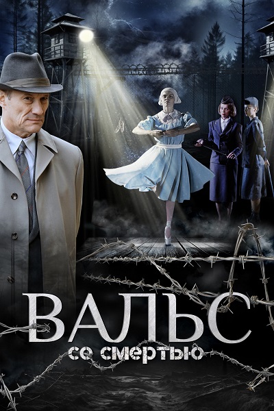Вальс со смертью (2025) торрент