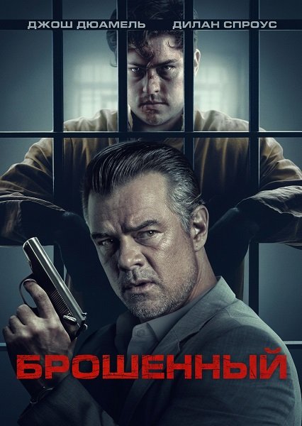 Брошенный (2026) торрент