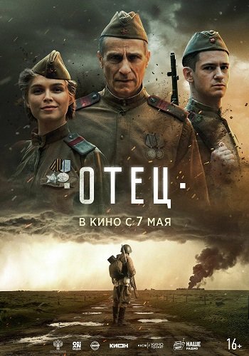 Отец (2026) торрент