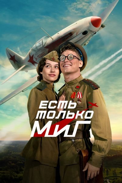 Есть только МиГ (2025) торрент