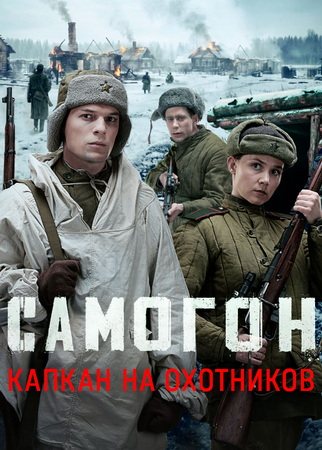 Самогон. Капкан на охотников (3 сезон) (2026) торрент