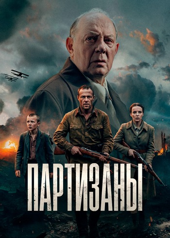 Партизаны (1 сезон) (2026) торрент