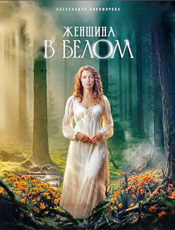 Женщина в белом (1 сезон) (2026)
