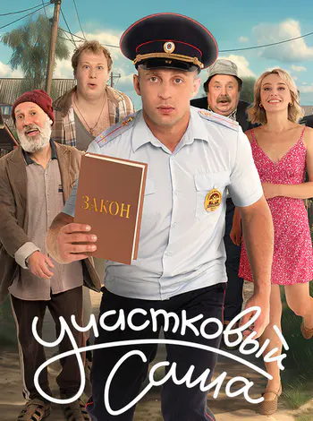 Участковый Саша (1 сезон) (2026)