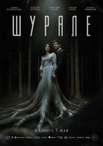 Шурале (2026) торрент