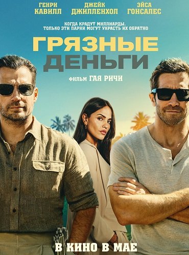 Грязные деньги (2026) торрент