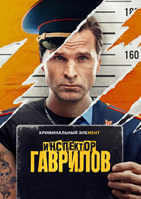 Инспектор Гаврилов (3 сезон) (2026)