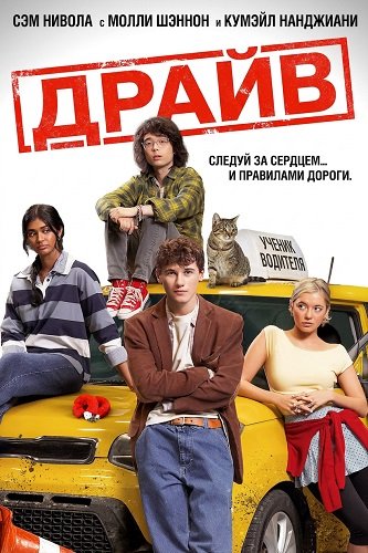 Драйв (2026) торрент