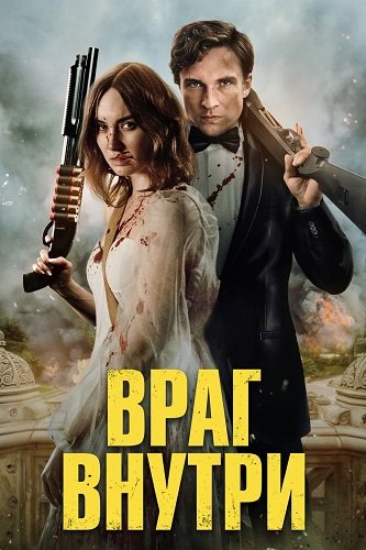 Враг внутри (2026) торрент