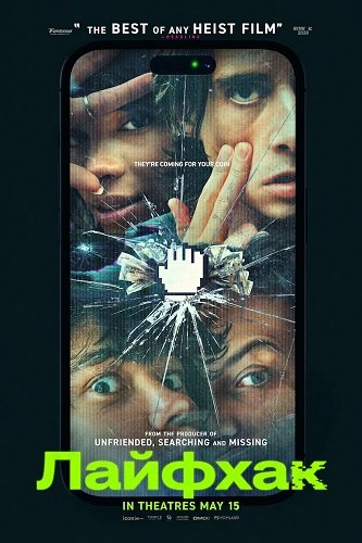 Лайфхак (2026) торрент