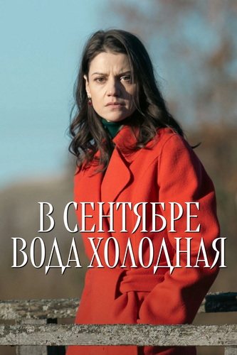 В сентябре вода холодная (2026)