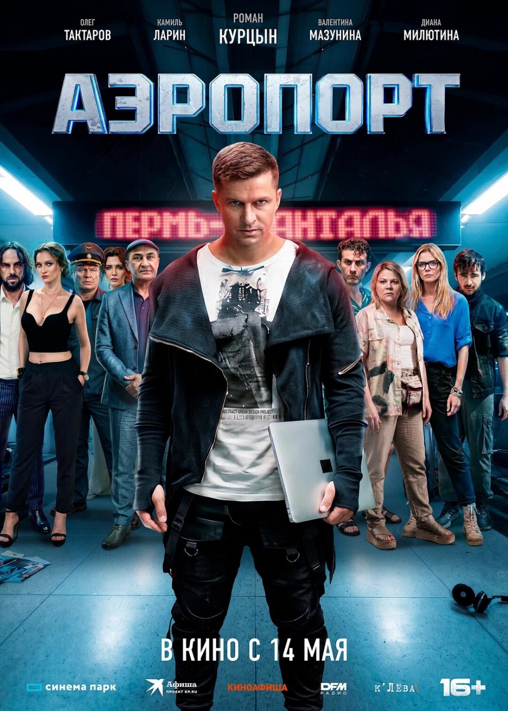 Аэропорт (2026) торрент