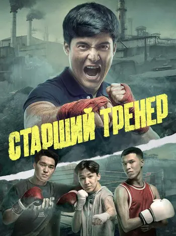 Старший тренер (1 сезон) (2026) торрент