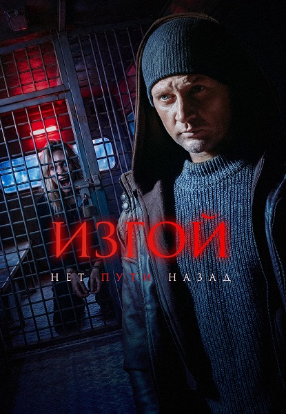 Изгой. Нет пути назад (7 сезон) (2026) торрент