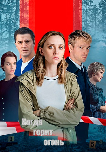 Когда горит огонь (1 сезон) (2026) торрент