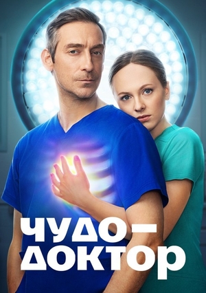 Чудо-доктор (1 сезон) (2026) торрент