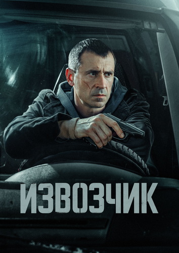 Извозчик (1 сезон) (2026) торрент
