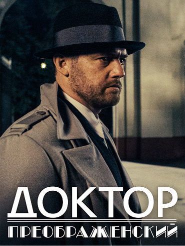 Доктор Преображенский (3 сезон) (2026)
