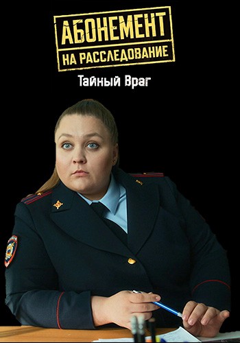 Абонемент на расследование: Тайный враг (9 сезон) (2026) торрент