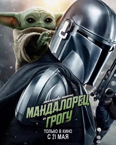 Мандалорец и Грогу (2026) торрент