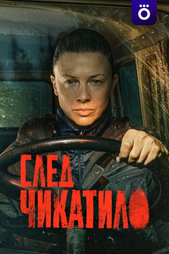 След Чикатило (4 сезон) (2026) торрент