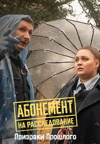 Абонемент на расследование: Призраки прошлого (10 сезон) (2026) торрент