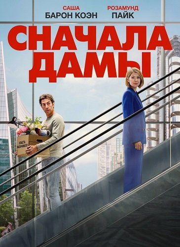 Сначала дамы (2026) торрент