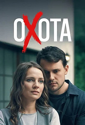 Охота (2025)