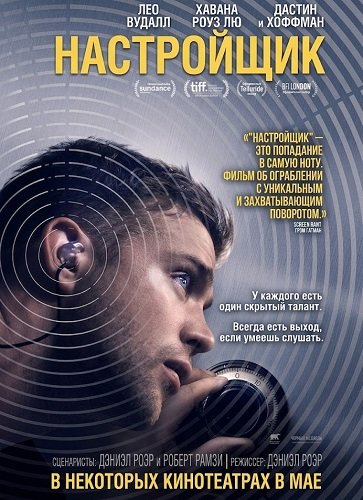 Настройщик (2026) торрент