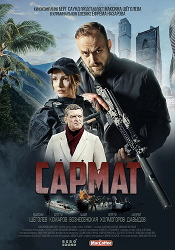 Сармат (2023)