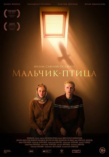 Мальчик-птица (2025) торрент