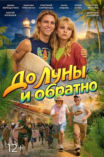 До Луны и обратно (2025) торрент